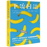 下流日語：從「近來可好？」到「你Ｘ卡好！」，色色的、髒髒的、不能說的，比日本人還懂的裏文化詞彙大全（壞壞暢銷版)
