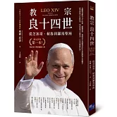 教宗良十四世：從芝加哥、秘魯到羅馬聖座