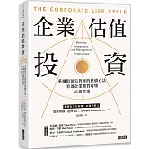 企業估值投資：華爾街頂尖智庫的估值心法，看透企業體質好壞，正確買進