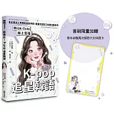 超蝦趴！K-pop追星韓語（附QR Code線上音檔）（首刷限量加贈看本命幾萬次都想大尖叫透卡）