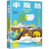 半䖙島：新十二生相傳奇