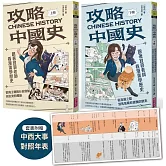 攻略中國史：跟著宜蓉老師看漫畫學歷史－套書附贈「中西大事對照年表」