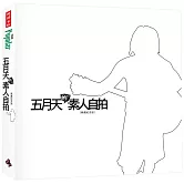 五月天的素人自拍〔典藏紀念版〕