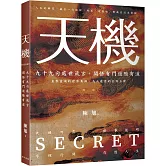 天機：上位者祕而不宣的人生智慧。九十九則處世箴言，開悟有門進階有道