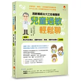 過敏權威台大江伯倫醫師 兒童過敏輕鬆聊：終結異位性皮膚炎、過敏性鼻炎、氣喘、過敏性結膜炎100問