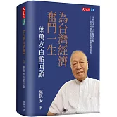 為台灣經濟奮鬥一生：葉萬安百齡回顧