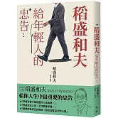 稻盛和夫給年輕人的忠告