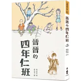 晉晉的四年仁班（四版）