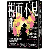 視而不見：【震驚全球法國殺夫案】瓦蕾麗．巴科毀滅重生的堅韌自白