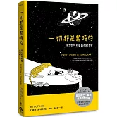 一切都是暫時的：死亡如何形塑我們的生命