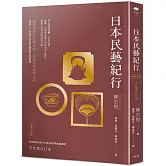 日本民藝紀行（台灣升級版）【跟著民藝之父柳宗悅，探索手作器物之美】