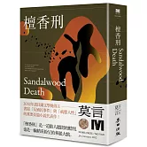 檀香刑（諾貝爾獎新藏版)