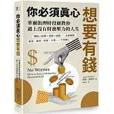 你必須真心想要有錢：賺錢╳投資╳消費╳儲蓄全面解鎖，房貸‧車貸‧學貸‧卡債不再擔心，華爾街理財投顧教你過上沒有財務壓力的人生