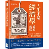 人生不是經濟學教的那樣：這世界不是讓你選的，是逼你選的