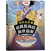 鬼怪食堂7 初現蹤跡的前世宿敵