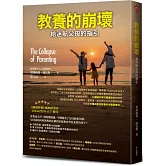 教養的崩壞：給迷航父母的指引