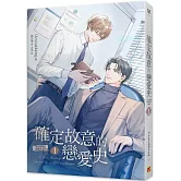確定故意的戀愛史 1 未必故意的戀愛史 下部