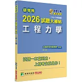 研究所2026試題大補帖【工程力學】(112~114年試題)
