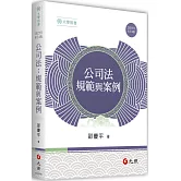 公司法：規範與案例(四版)