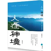 人在神境：請媽祖，以及花蓮地方