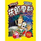 【解謎偵探扶額摩斯】：考驗智慧的地球&宇宙大任務 (解謎知識遊戲書)　