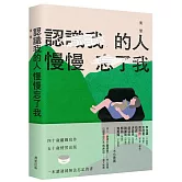 認識我的人慢慢忘了我