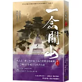 一念關山．卷三（劉詩詩、劉宇寧領銜主演古裝傳奇武俠大劇同名原著）