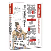 1分鐘圖解孫子兵法：拿破崙、曹操、李世民、麥克阿瑟、武田信玄、稻盛和夫都推崇，翻譯逾30國語言，千年兵法智慧，輕鬆掌握領導與應變之道！