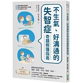 不生氣、好溝通的失智症奇蹟照護指南：超級照護員&居服員教你化解固執情緒、從躁動到平靜的安心法則