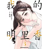 我的明里香 (3)