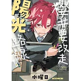 櫻井要改走陽光路線