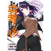 被稱為勇者後 ～最強男人建立了家庭～ (4)