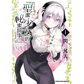 聖潔少女的祕蜜情事 (1)