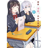 願那含羞的女孩眷戀於我 (1)