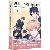 患上不出道就會死的病3