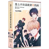 患上不出道就會死的病3（特裝版）