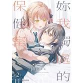 妳我獨處的保健室 (2) （完）