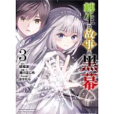 轉生為故事的黑幕 (3)