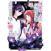 反派千金與反派少爺若是在相遇後墜入情網 ～與無名精靈締結契約而遭驅逐的千金，今天似乎也在和少爺一較高下～ (3)