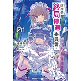 這裡是終局停滯委員會。 (1)