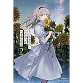 重回青春時代，與孤獨的她共度盛夏時光 (2)