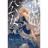 惡魔公女 (2)