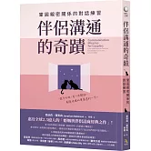 伴侶溝通的奇蹟：鞏固親密關係的對話練習