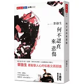 何不認真來悲傷（十週年暢銷典藏版）