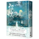 招魂（卷二）