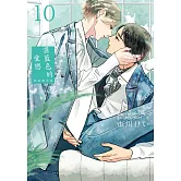 湛藍色的愛戀 10 初回限定版