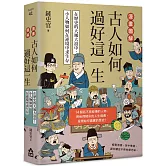 漫畫圖解．古人如何過好這一生：在歷史的大風大浪中，小人物如何在逆境中求生存