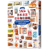 日本老派在地麵包圖鑑：旅途中相遇的500個可愛麵包，最道地的懷舊滋味