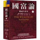 國富論【權威中譯本】（下）