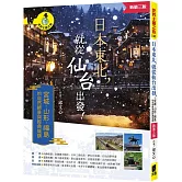 日本東北，就從仙台出發！宮城、山形、福島的自然絕景與經典城鎮（新第三版）